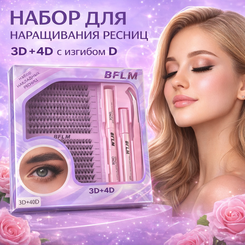 BFLM Набор для домашнего наращивания ресниц  в комплекте с пинцетом и клеем