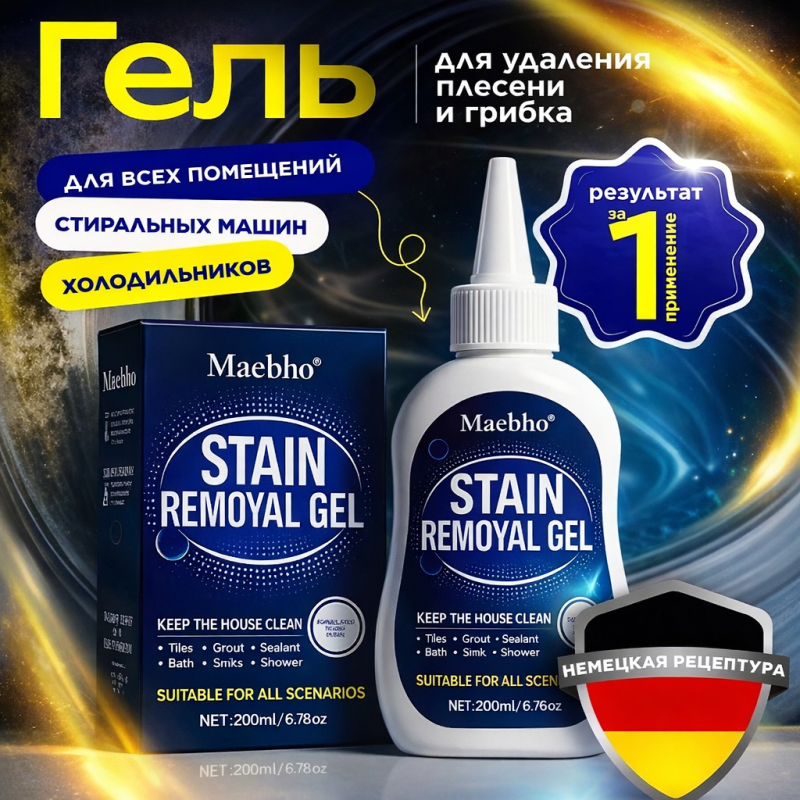 Гель для удаления плесени и грибка, для любых поверхностей,200 мл