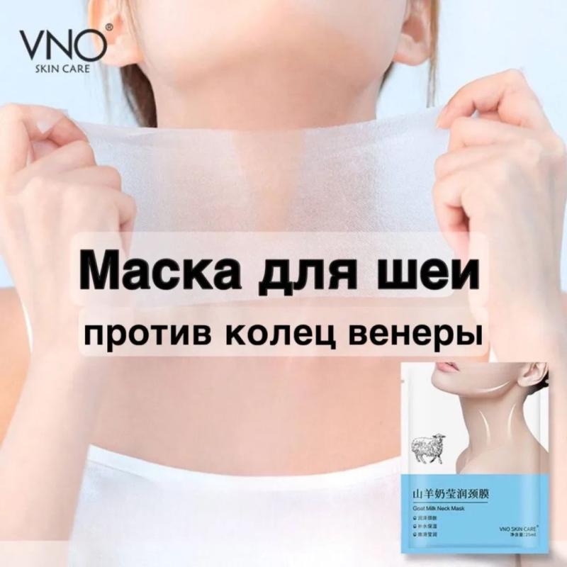 VNO SKIN Маска для шеи с эффектом "ботокса" против колец Венеры, против морщин, с экстрактом козьего молока VNO SKIN Маска для шеи с эффектом "ботокса" против колец Венеры, против морщин, с экстрактом козьего молока