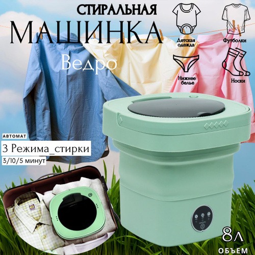 Портативная складная стиральная машинка,8 литров Портативная складная стиральная машинка,8 литров