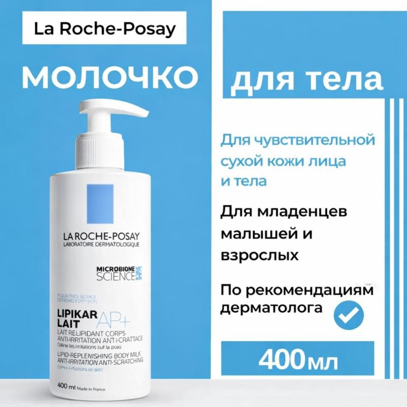 La Roche-Posay Lipikar Lait AP+ .Увлажняющее молочко для тела и лица 400 мл
