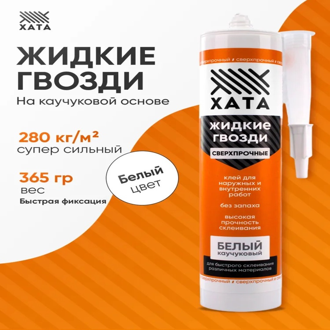 Клей жидкие гвозди сверхсильный на каучуковой основе Хата для панелей Клей жидкие гвозди сверхсильный на каучуковой основе Хата для панелей