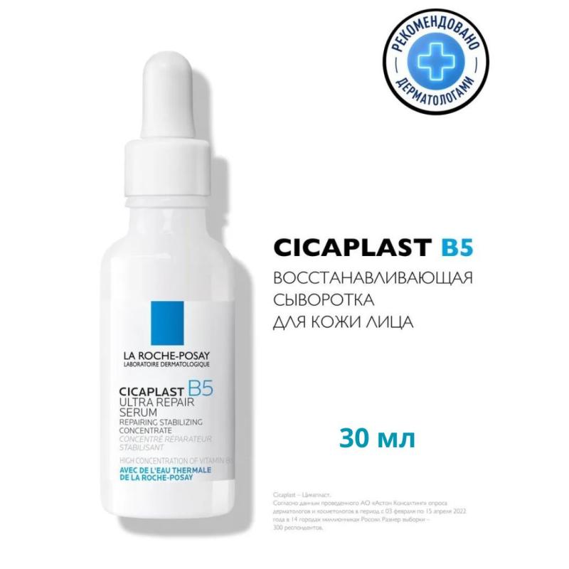 La Roche-Posay Cicaplast B5 Ultra Repair Serum Восстанавливающая Сыворотка для лица с пантенолом, для всех типов кожи, 30 мл La Roche-Posay Cicaplast B5 Ultra Repair Serum Восстанавливающая Сыворотка для лица с пантенолом, для всех типов кожи, 30 мл