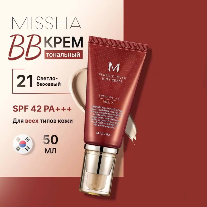 Missha BB крем для лица №21, M Perfect Cover BB Cream тональный солнцезащитный SPF 42++, Корея 50 мл Missha BB крем для лица №21, M Perfect Cover BB Cream тональный солнцезащитный SPF 42++, Корея 50 мл