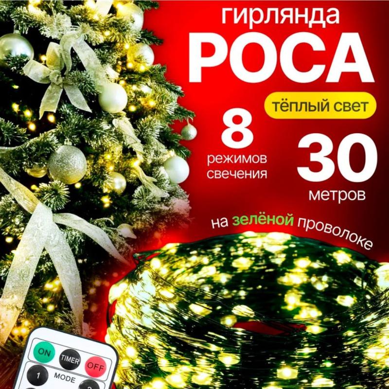 Гирлянда светодиодная Роса нить 30 м