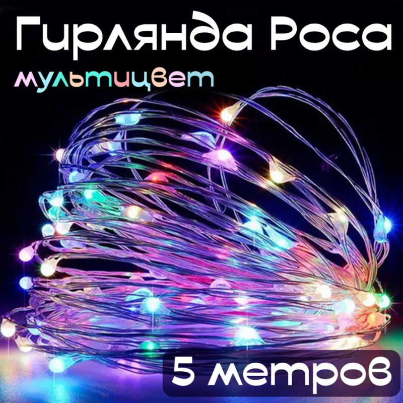 Гирлянда цветная 5 метров Гирлянда цветная 5 метров