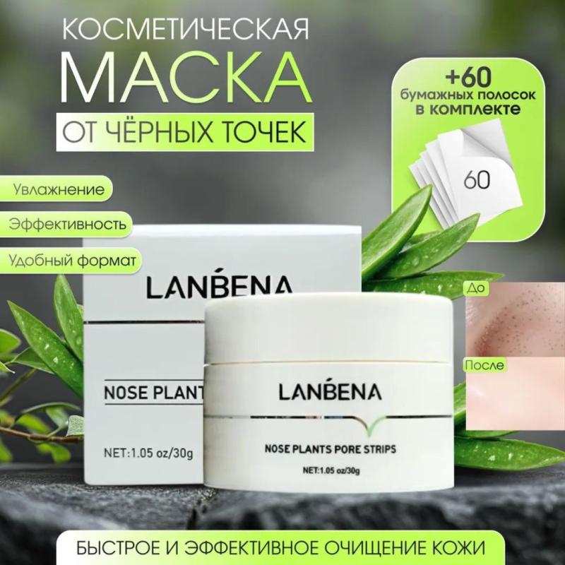 LANBENA косметическая маска от чёрных точек LANBENA косметическая маска от чёрных точек