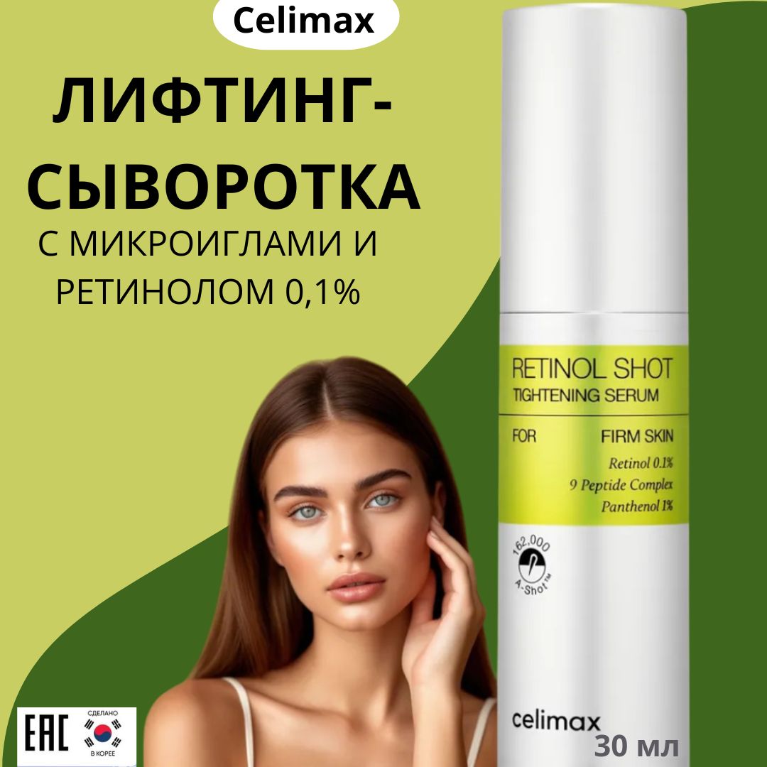 Celimax Лифтинг-сыворотка для лица с ретинолом и микроиглами The Vita-A Retinol Shot Tightening Serum, 30 мл Celimax Лифтинг-сыворотка для лица с ретинолом и микроиглами The Vita-A Retinol Shot Tightening Serum, 30 мл