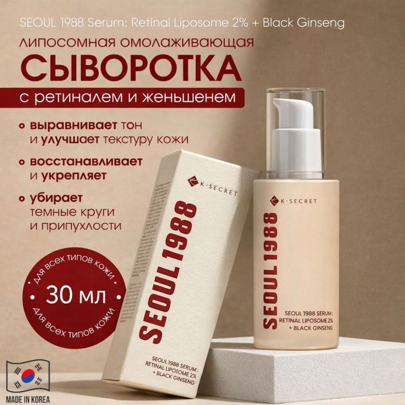 K-SECRET Антивозрастная сыворотка для лица с липосомальным ретиналем 2% и черным женьшенем Seoul 1988 Serum: Retinal Liposome 2% + Black Ginseng,30 мл