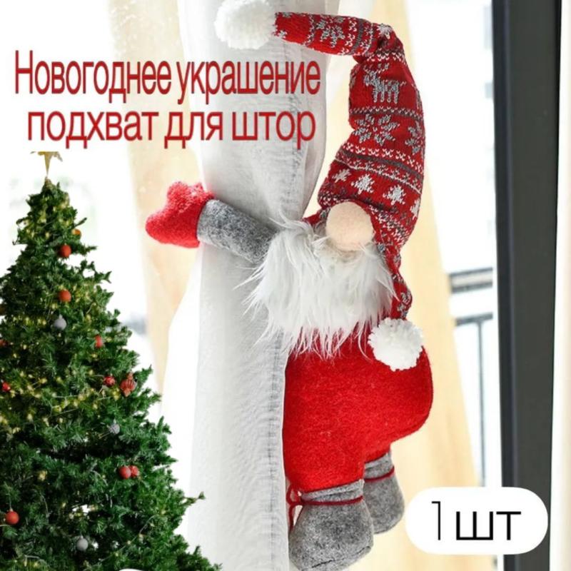 Подхват для штор новогодний Дед Мороз