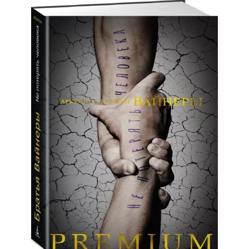 Не потерять человека: Вайнер, Вайнер | Вайнер Аркадий Александрович, Вайнер Георгий Александрович