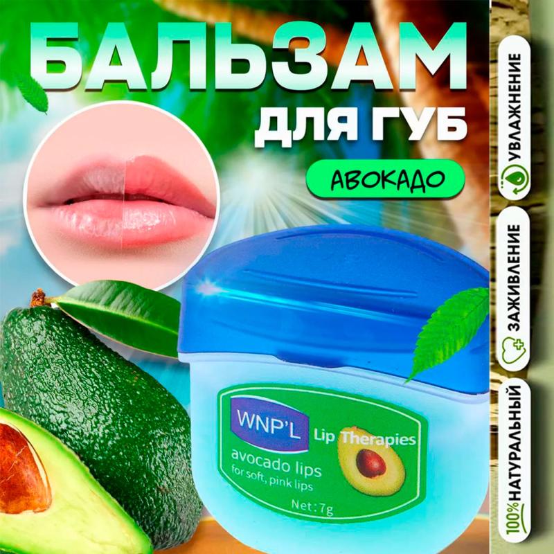 WNP'L  Бальзам для губ с экстрактом авокадо WNP'L  Бальзам для губ с экстрактом авокадо