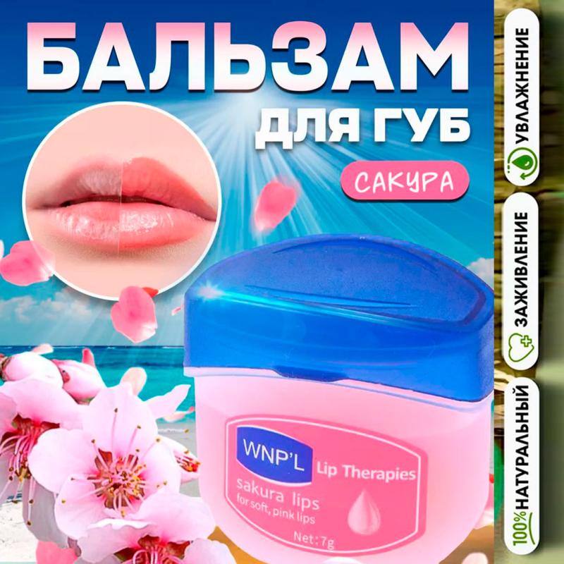 WNP'L Бальзам для губ с экстрактом сакуры WNP'L Бальзам для губ с экстрактом сакуры