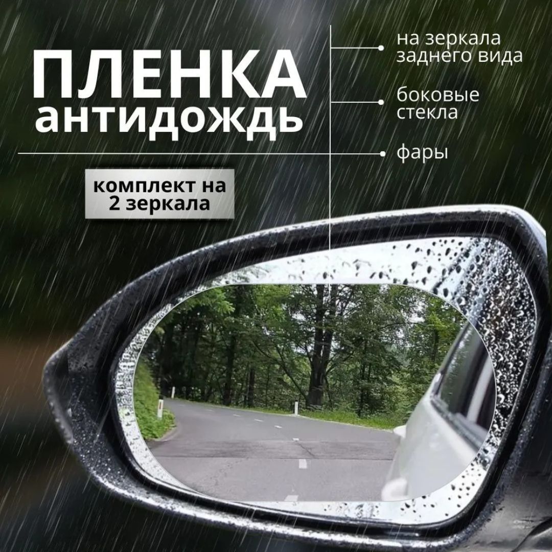 Пленка защитная антидождь 100 х150 мм для боковых зеркал автомобиля Пленка защитная антидождь 100 х150 мм для боковых зеркал автомобиля