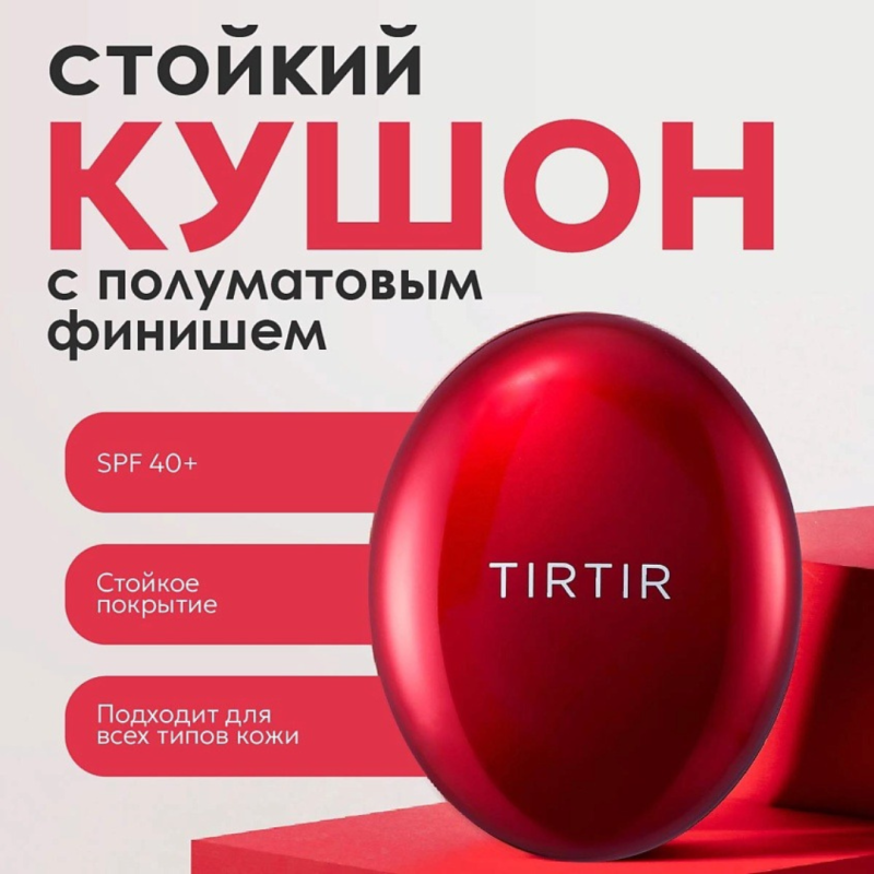 TIRTIR  Стойкий кушон с полуматовым финишем SPF 40 PA++/ 4.5g /TIRTIR  Mask Fit Red Cushion SPF 40 PA++/ 4.5g
