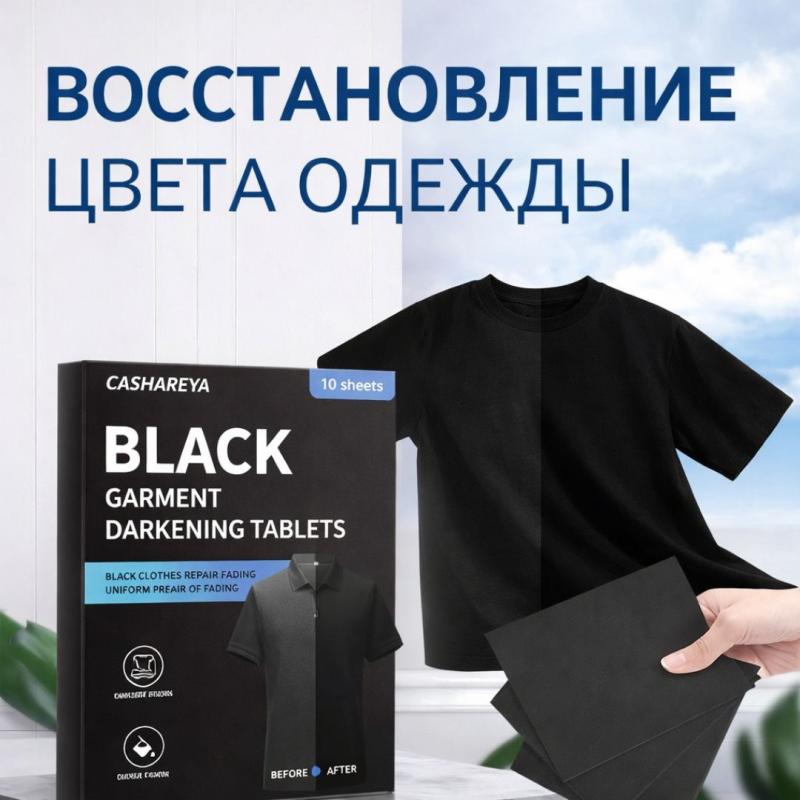CASHAREYA Салфетки для восстановления черного цвета одежды (10 шт)