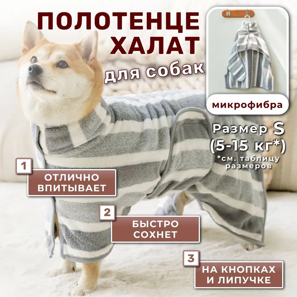 Халат полотенце для собак , из микрофибры Халат полотенце для собак , из микрофибры
