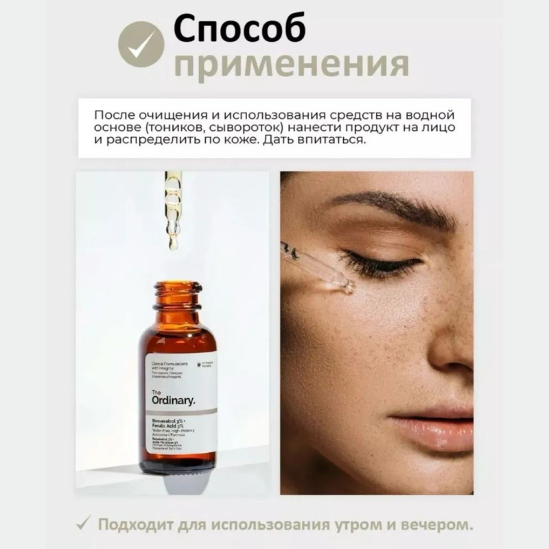The Ordinary Антиоксидантная сыворотка с ресвератролом 3% и феруловой кислотой 3% The Ordinary Resveratrol Serum 3% + Ferulic Acid 3%,30мл The Ordinary Антиоксидантная сыворотка с ресвератролом 3% и феруловой кислотой 3% The Ordinary Resveratrol Serum 3% + Ferulic Acid 3%,30мл