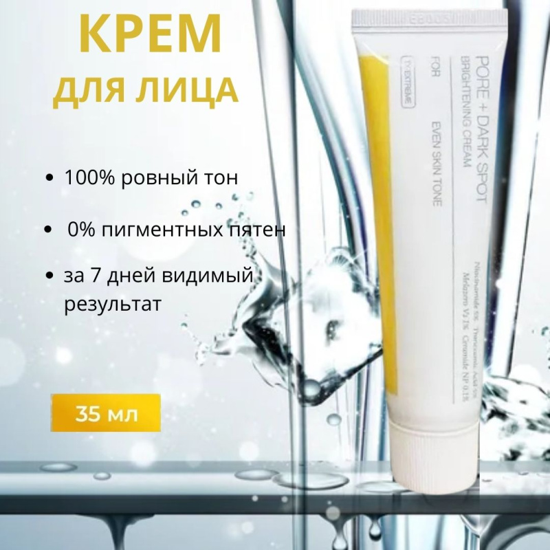 Осветляющий крем для лица Pore+Dark Spot Brightening Cream 35 мл.