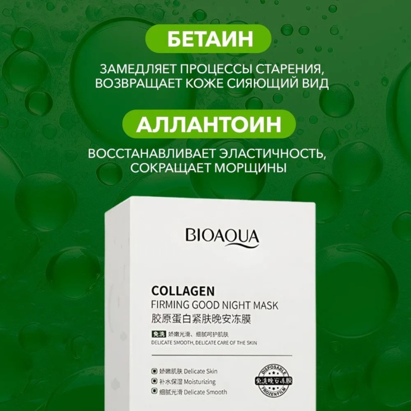 BIOAQUA Набор питательных ночных масок для лица с Коллагеном