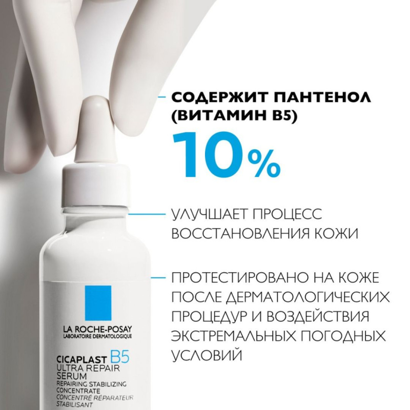 La Roche-Posay Cicaplast B5 Ultra Repair Serum Восстанавливающая Сыворотка для лица с пантенолом, для всех типов кожи, 30 мл La Roche-Posay Cicaplast B5 Ultra Repair Serum Восстанавливающая Сыворотка для лица с пантенолом, для всех типов кожи, 30 мл