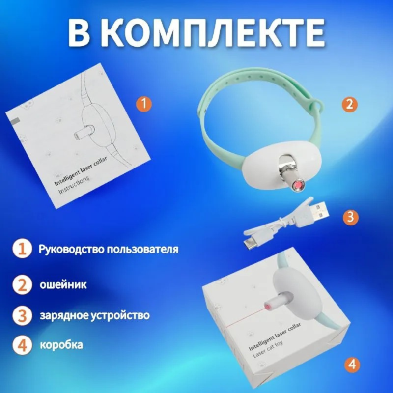 Лазерный ошейник для кошек и собак