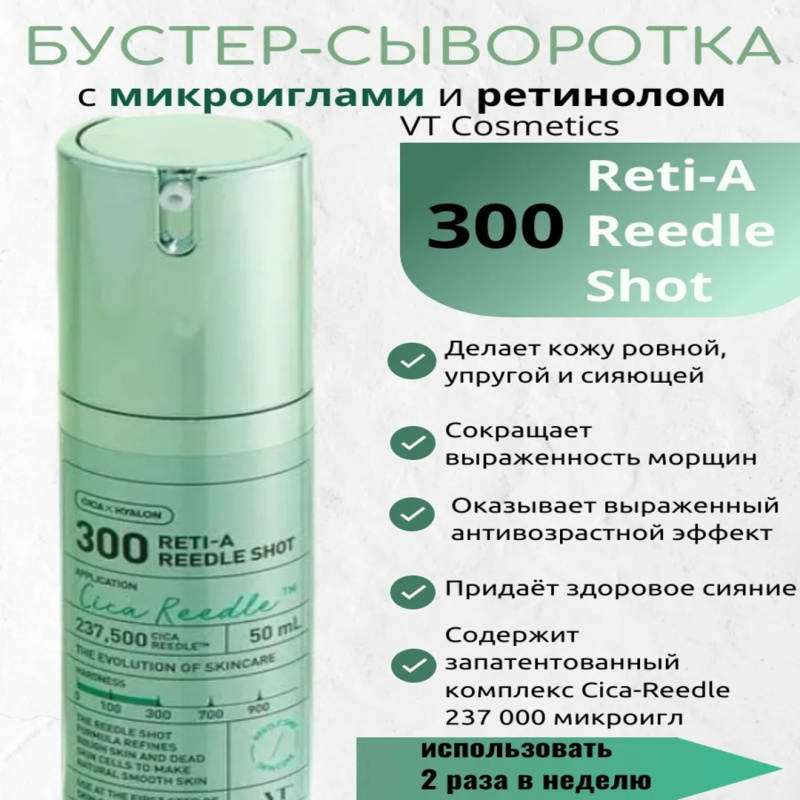 VT Cosmetics Бустер-сыворотка с микроиглами и ретинолом VT Cosmetics Reti-A Reedle Shot 300, 50 мл. VT Cosmetics Бустер-сыворотка с микроиглами и ретинолом VT Cosmetics Reti-A Reedle Shot 300, 50 мл.