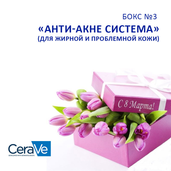 БОКС №3 Подарочный набор CERAVE «Анти-акне система»