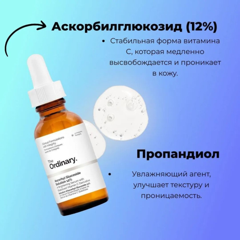 The Ordinary Осветляющая сыворотка с 12% витамином С The Ordinary Ascorbyl Glucoside Solution 12%,30мл The Ordinary Осветляющая сыворотка с 12% витамином С The Ordinary Ascorbyl Glucoside Solution 12%,30мл