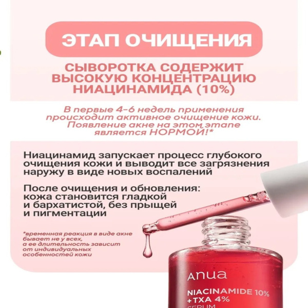 Anua Осветляющая сыворотка для лица с ниацинамидом и транексамовой кислотой 30 мл / Anua Niacinamide 10% + TXA 4% Serum 30 ml
