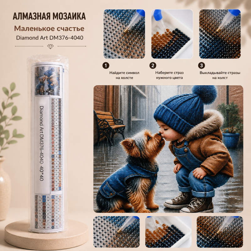 Алмазная мозаика Маленькое счастье 40х40см