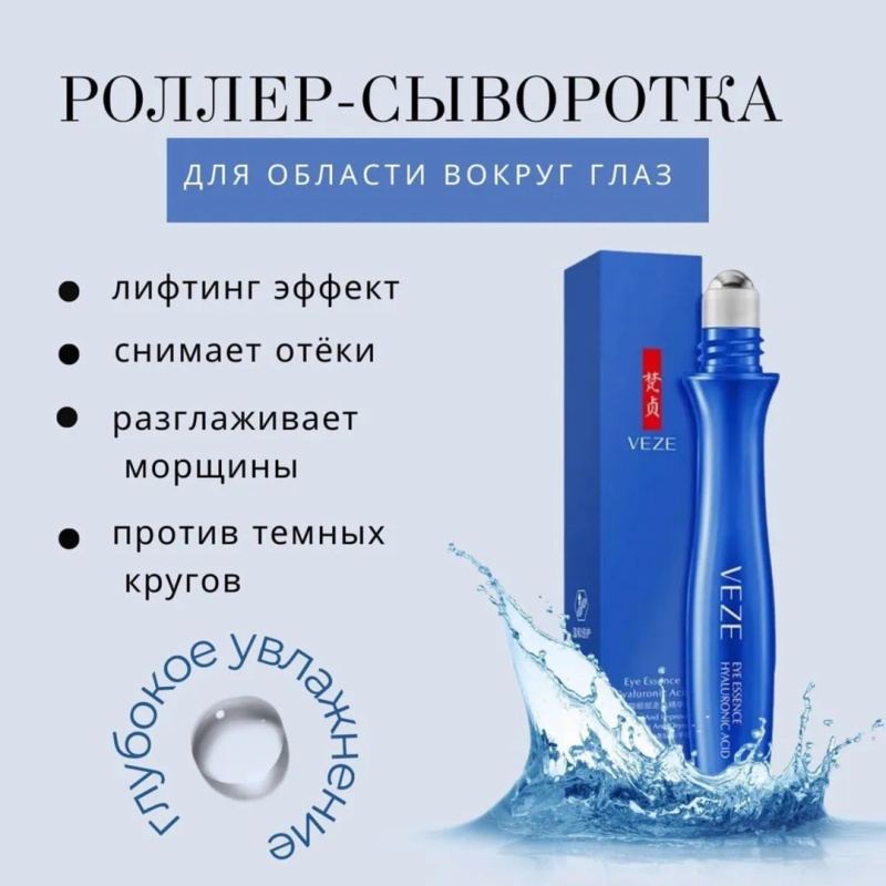 VEZE Роликовый крем вокруг глаз с  гиалуроновой кислотой VEZE Роликовый крем вокруг глаз с  гиалуроновой кислотой