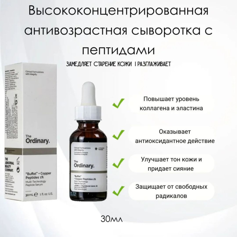 The Ordinary Антивозрастная сыворотка "Buffet" с пептидами меди 1% ,The Ordinary "Buffet" + Copper Peptides 1% ,30мл The Ordinary Антивозрастная сыворотка "Buffet" с пептидами меди 1% ,The Ordinary "Buffet" + Copper Peptides 1% ,30мл