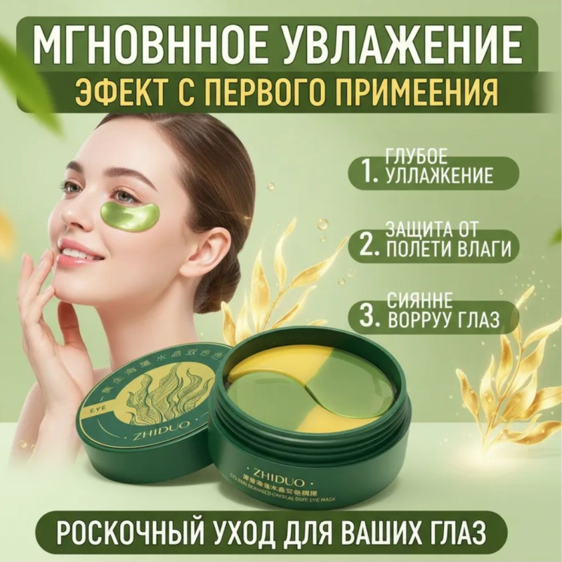 ZHIDUO Двухцветные гидрогелевые патчи для глаз