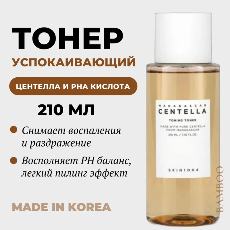 SKIN1004 Мягкий отшелушивающий тоник с центеллой /SKIN1004 Madagascar Centella Toning Toner, 210 мл SKIN1004 Мягкий отшелушивающий тоник с центеллой /SKIN1004 Madagascar Centella Toning Toner, 210 мл