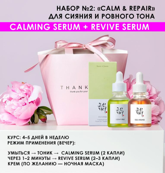 Набор BEAUTY OF JOSEON №2: «Calm & Repair» -  Успокаивает, восстанавливает, борется с покраснениями