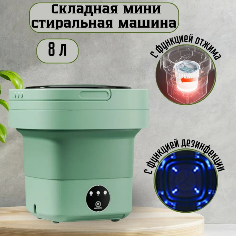Портативная складная стиральная машинка,8 литров Портативная складная стиральная машинка,8 литров