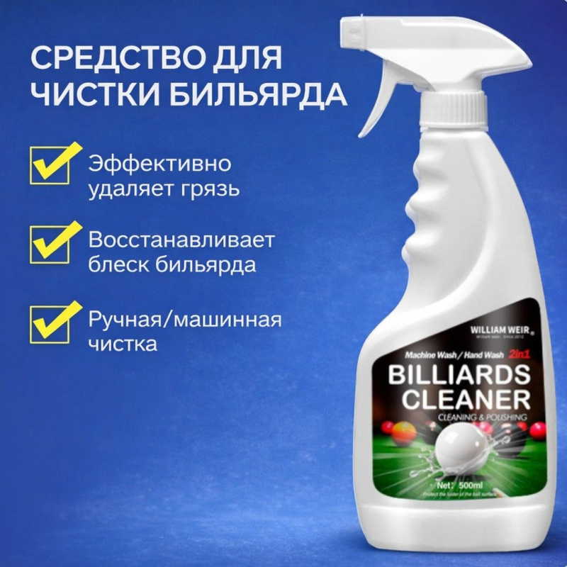 Специализированное чистящее средство для бильярдных шаров 2 в 1 , William Weir Billiards Cleaner 500 мл