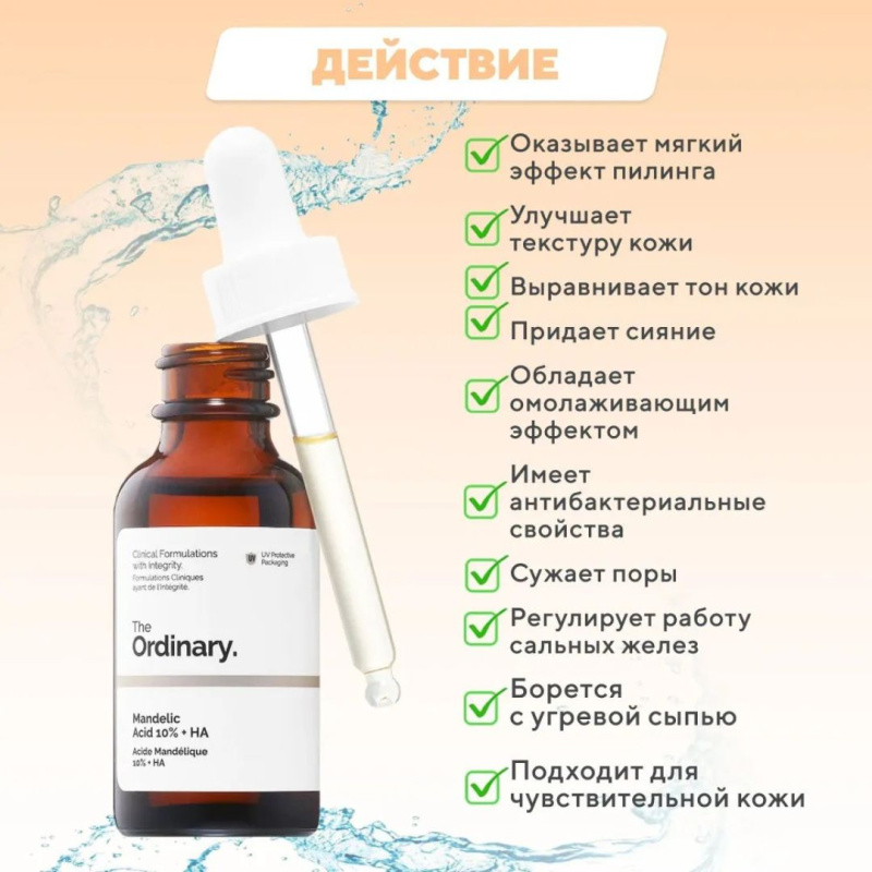 The Ordinary Мягкий пилинг с манделиновой кислотой от прыщей, черных точек и пигментных пятен,The Ordinary Mandelic Acid 10% + HA, 30мл The Ordinary Мягкий пилинг с манделиновой кислотой от прыщей, черных точек и пигментных пятен,The Ordinary Mandelic Acid 10% + HA, 30мл
