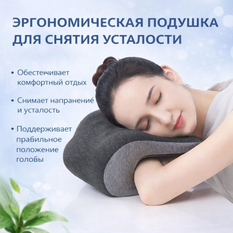 Эргономичная подушка для отдыха 