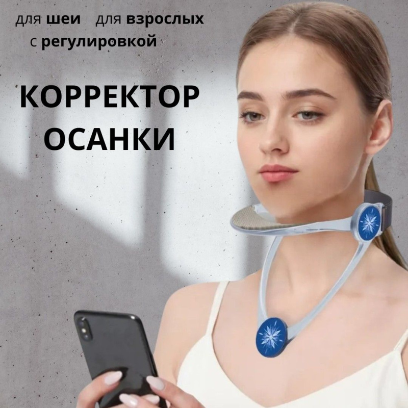 Корректор осанки для взрослых и детей 