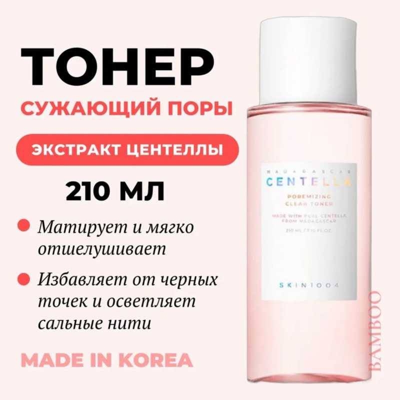 SKIN1004 Тоник для сужения пор / SKIN1004 Madagascar Centella Poremizing Clear Toner ,210 мл SKIN1004 Тоник для сужения пор / SKIN1004 Madagascar Centella Poremizing Clear Toner ,210 мл