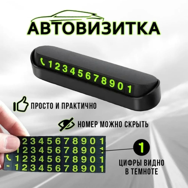 Парковочная автовизитка,  номер телефона на торпеду автомобиля Парковочная автовизитка,  номер телефона на торпеду автомобиля
