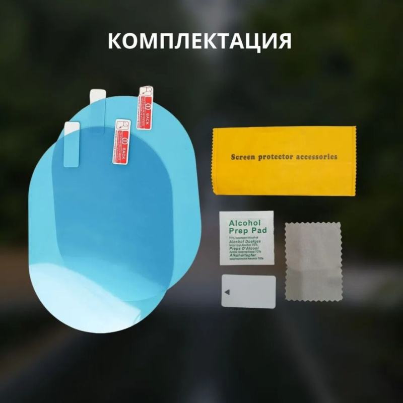Пленка защитная антидождь 100 х150 мм для боковых зеркал автомобиля Пленка защитная антидождь 100 х150 мм для боковых зеркал автомобиля