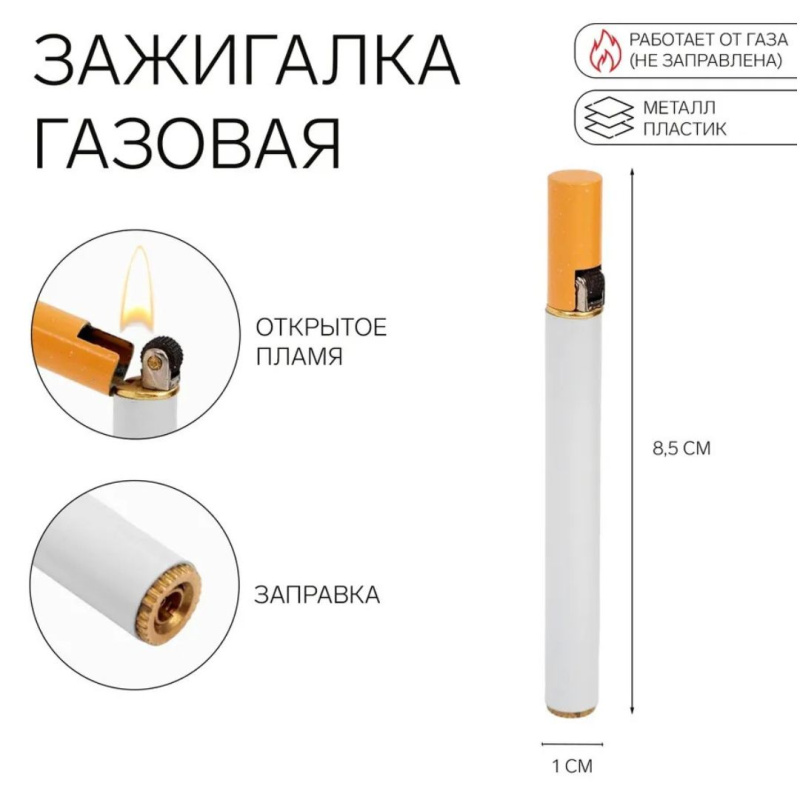 Зажигалка газовая "Сигарета" Зажигалка газовая "Сигарета"