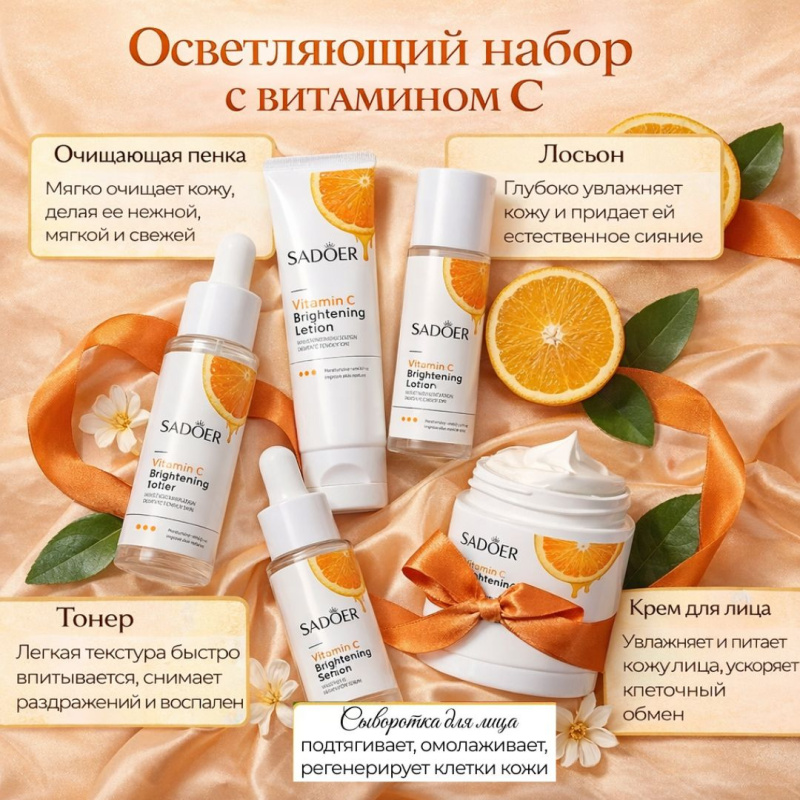 SADOER  Косметический Набор 5в1 С Витамином C