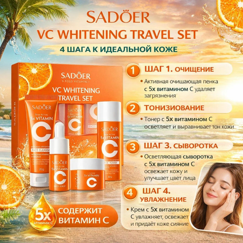 SADOER  Комплексный набор ухода на основе витамина С и ниацинамида 4 в 1