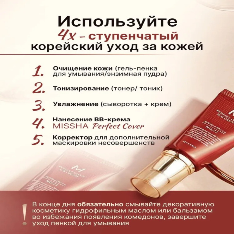 Missha BB крем для лица №21, M Perfect Cover BB Cream тональный солнцезащитный SPF 42++, Корея 50 мл Missha BB крем для лица №21, M Perfect Cover BB Cream тональный солнцезащитный SPF 42++, Корея 50 мл