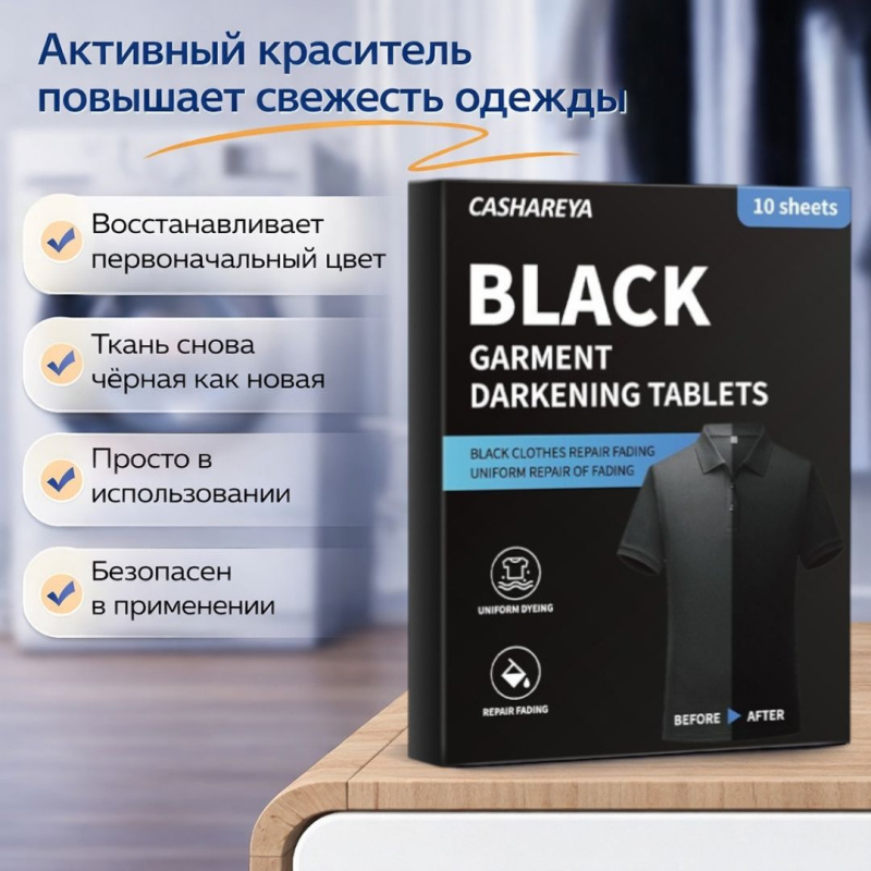 CASHAREYA Салфетки для восстановления черного цвета одежды (10 шт)