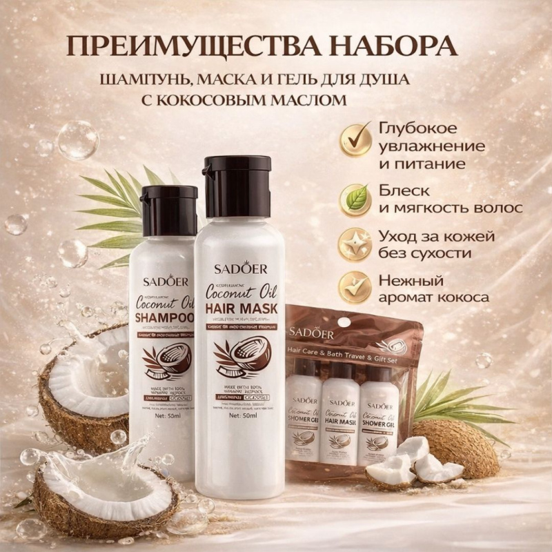 SADOER Универсальный набор для волос и тела 3 в 1 с кокосовым маслом , 50 мл